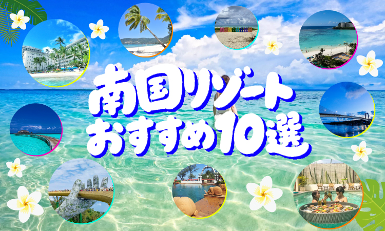 南国リゾート比較アイキャッチ